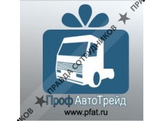 Проф Авто Трейд