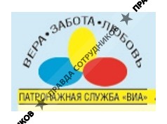 ВИА, Патронажная Служба