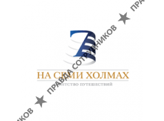 На семи холмах, туристическая компания