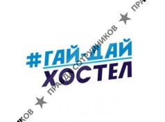 ГАЙ-ДАЙ ХОСТЕЛ