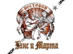 Ганс и Марта