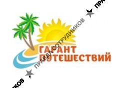 Гарант Путешествий