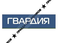 Гвардия