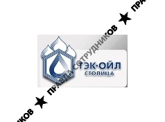 ТЭК-ОЙЛ Столица