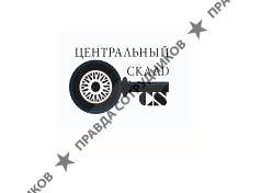 Центральный склад, Группа компаний