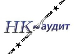 НК-Аудит
