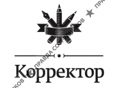 Корректор