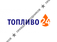 Топливо-24