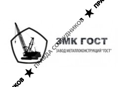 ЗМК ГОСТ