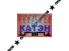 КАТЭН