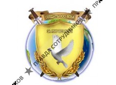 Фонд Солдаты XXI века против войн