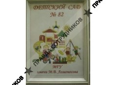Детский сад № 82 МГУ имени М.В. Ломоносова