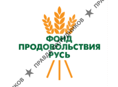 Фонд продовольствия Русь