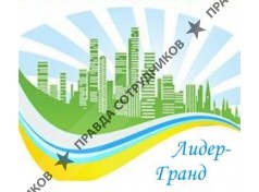 Лидер-Гранд