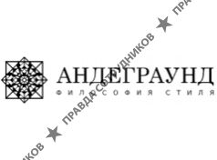 Андеграунд