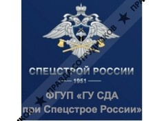 Главное управление строительства дорог и аэродромов при Федеральном агентстве специального строительства, ФГУП