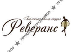 Реверанс, Балетная школа-студия