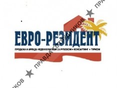 ЕВРО-РЕЗИДЕНТ