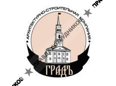 ГРАДЪ, Архитектурно-строительная компания