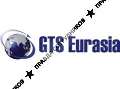 Глобал Транс Сервис Евразия