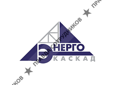 Энерго-Каскад