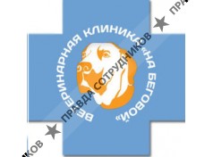 Ветеринарная клиника На Беговой
