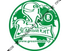 Зеленый кит