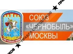 Союз Чернобыль Москвы, Региональная общественная организация