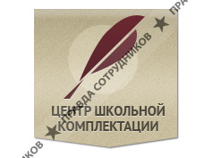 Центр Школьной Комплектации