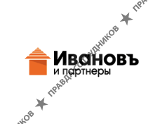 Ивановъ и Партнеры