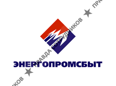 ЭНЕРГОПРОМСБЫТ