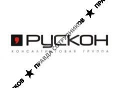 Рускон, Консалтинговая группа