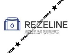 Резелайн