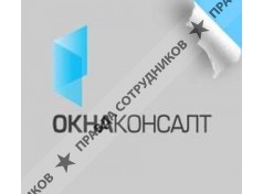 Окна Консалт
