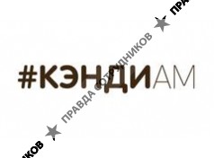 КЭНДИАМ
