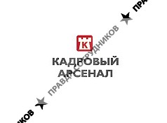 Кадровый Арсенал