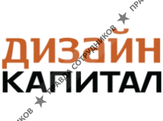 Дизайн Капитал