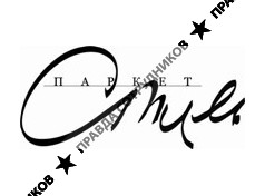 Паркет-Стиль