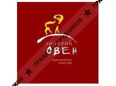 Золотой Овен, Туристическая Компания