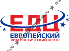Европейский Диагностический Центр