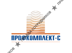 Профкомплект-С