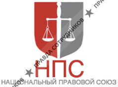 Национальная Правовая Компания