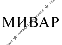 МИВАР