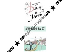 Гостиничная сеть День и Ночь