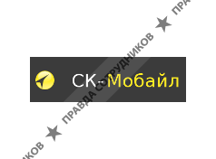 СК-Мобайл