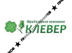 Юридическая компания КЛЕВЕР
