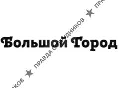 Журнал Большой город