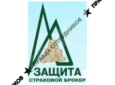 Защита, Страховой брокер