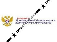 АНО ДПО «Академия Промышленной Безопасности и Капитального Строительства»