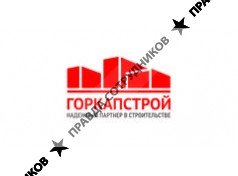Горкапстрой